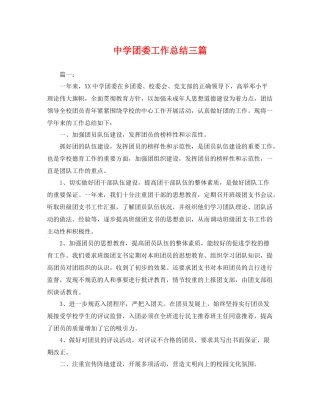 团委工作总结三篇 