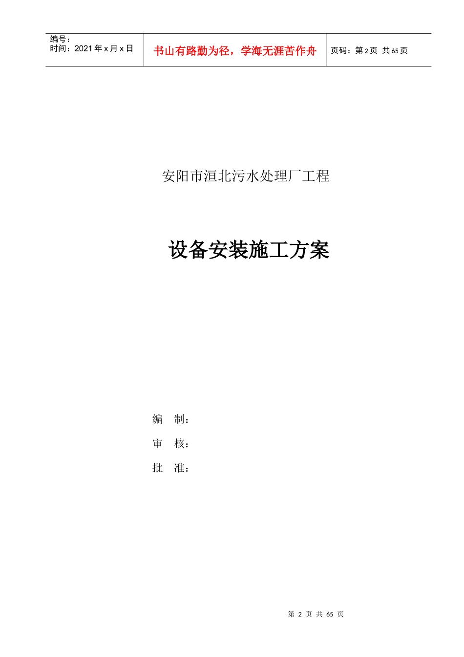 污水处理厂工程设备安装施工方案_第2页