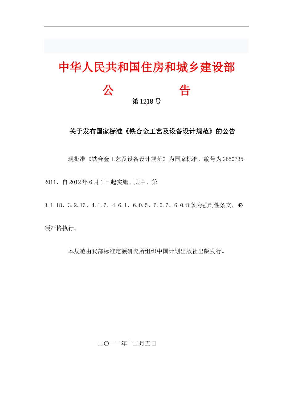 铁合金工艺及设备设计规范GB50735-_第1页