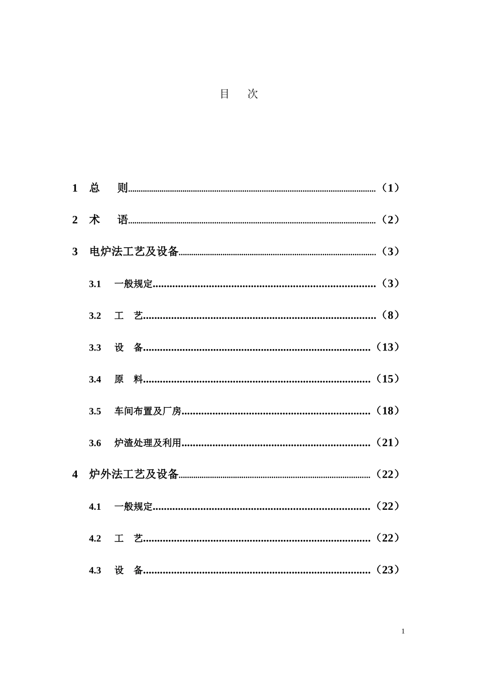 铁合金工艺及设备设计规范GB50735-_第3页