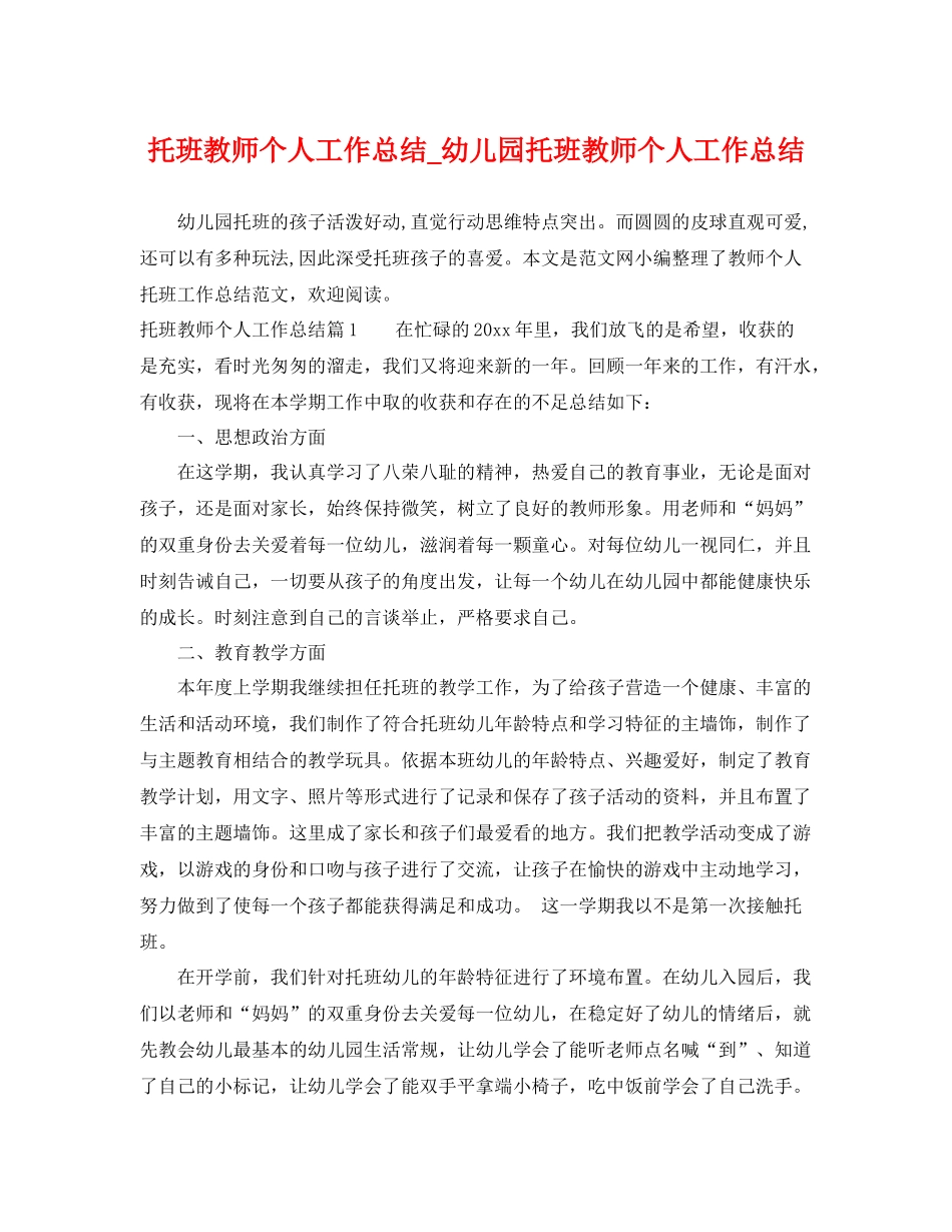 托班教师个人工作总结_幼儿园托班教师个人工作总结 _第1页