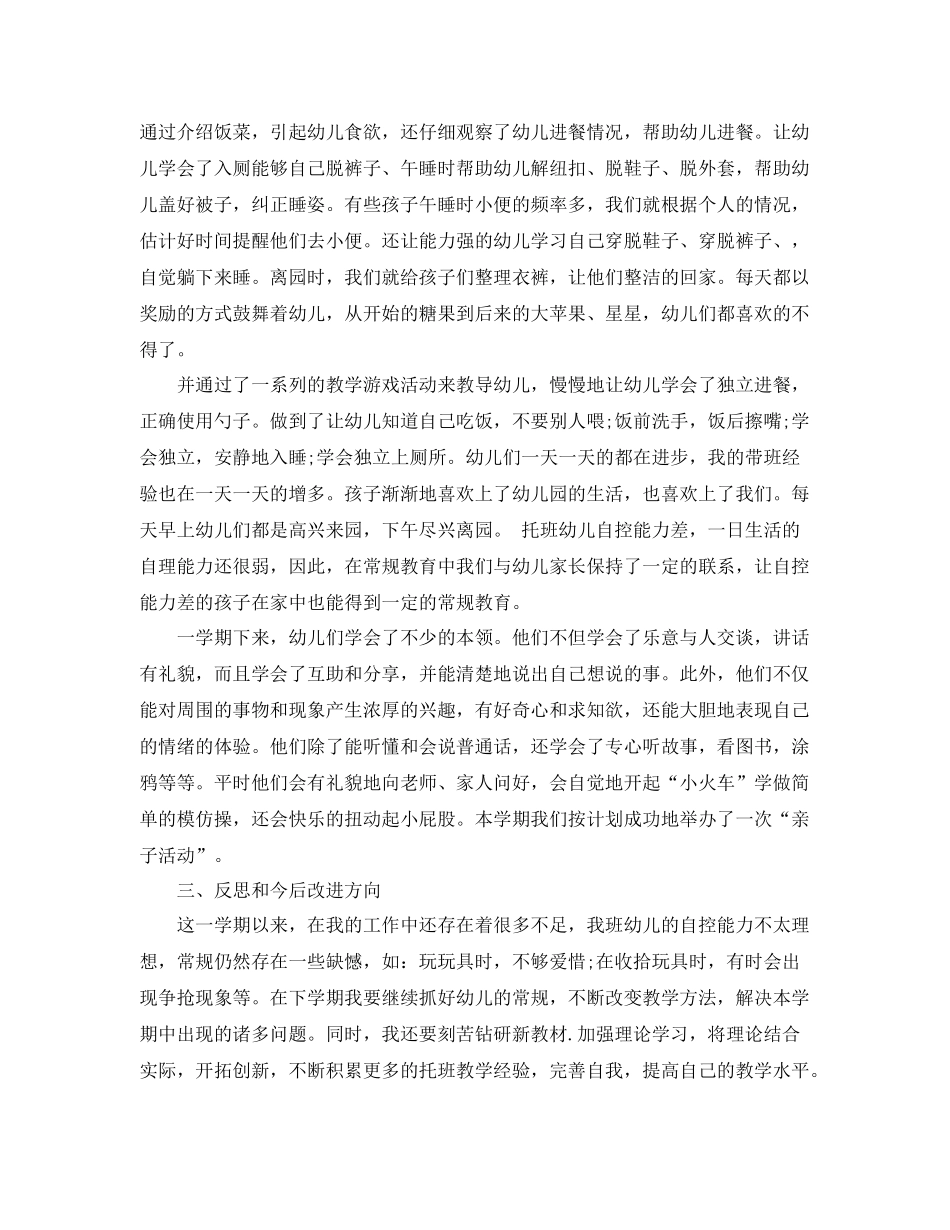 托班教师个人工作总结_幼儿园托班教师个人工作总结 _第2页