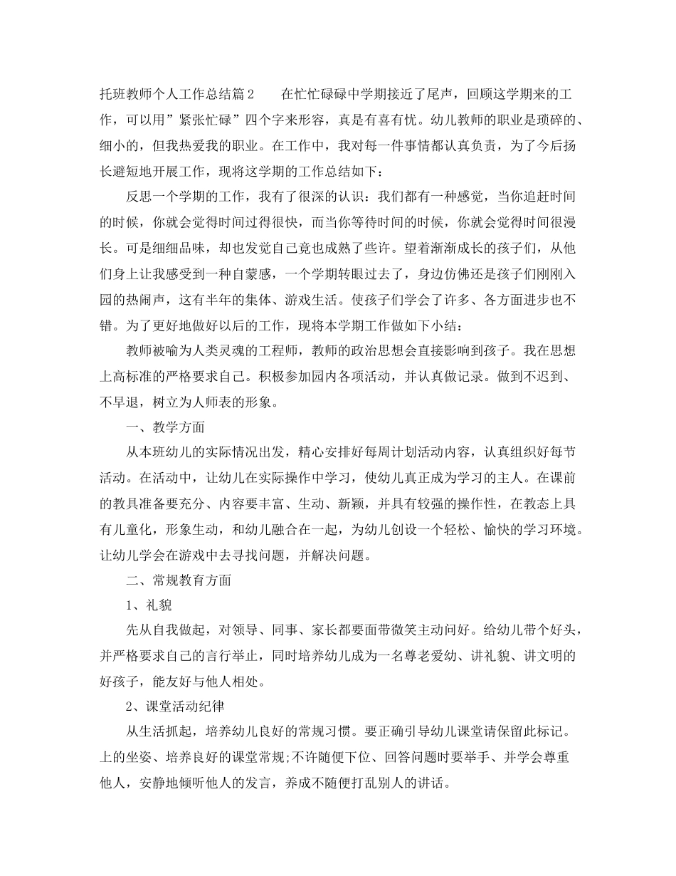 托班教师个人工作总结_幼儿园托班教师个人工作总结 _第3页