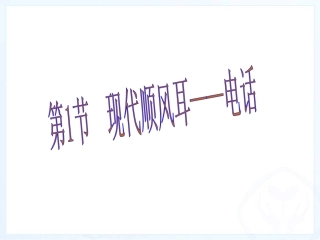 第二十一章第1节《现代顺风耳——电话》课件（21张）