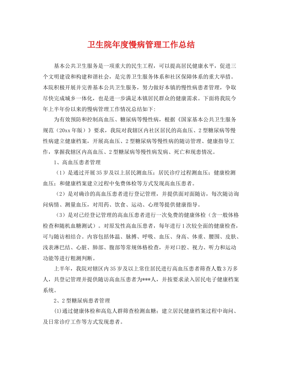 卫生院年度慢病管理工作总结 _第1页