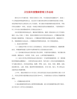 卫生院年度慢病管理工作总结 