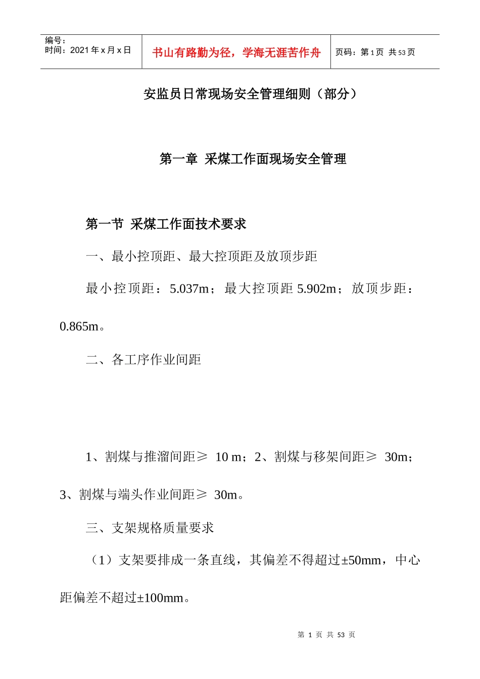 安监员日常现场安全管理细则（部分）_第1页