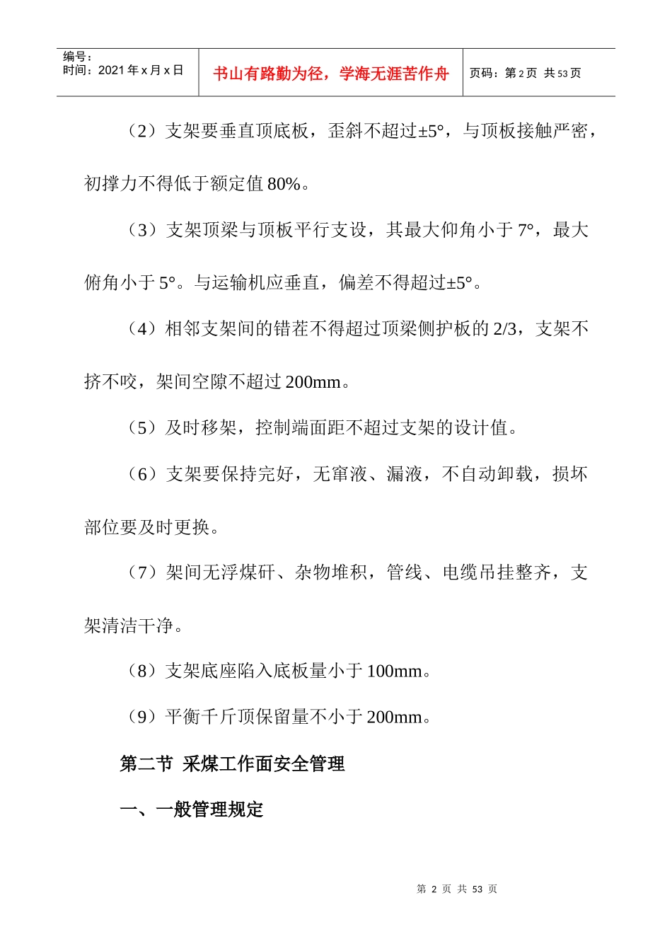 安监员日常现场安全管理细则（部分）_第2页