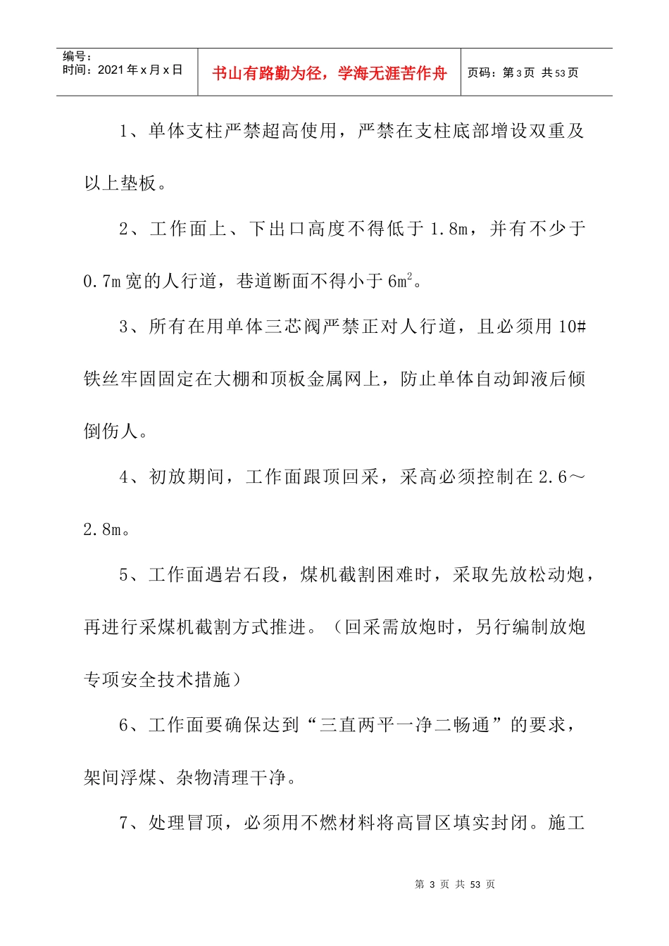 安监员日常现场安全管理细则（部分）_第3页