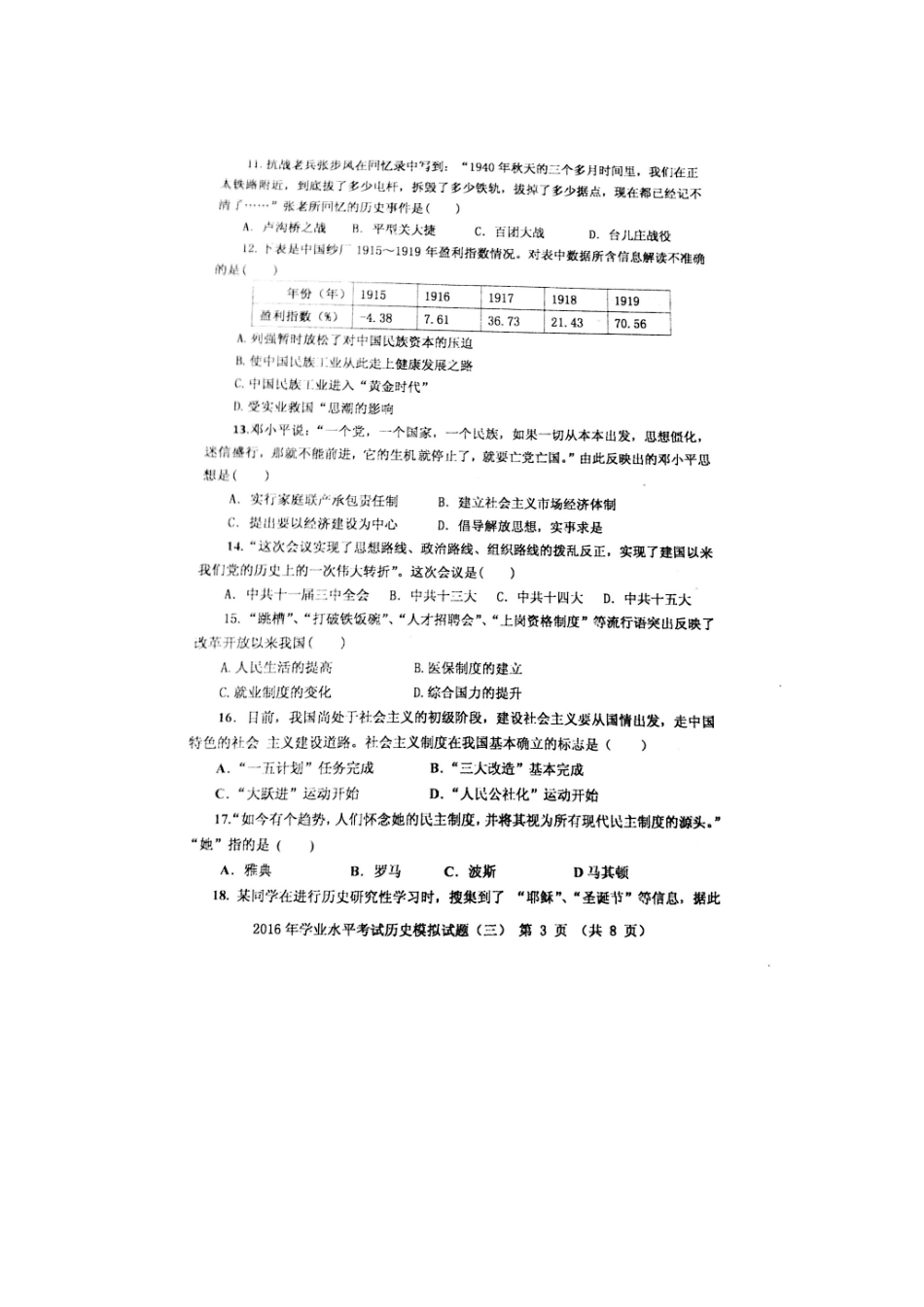 山东省寿光市2016年九年级学业水平模拟（三）历史试题（扫描版）_第3页