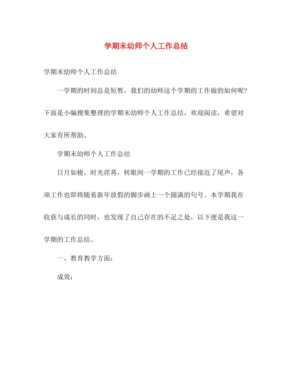 学期末幼师个人工作总结 _第1页