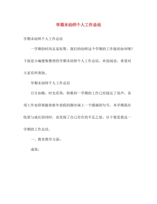 学期末幼师个人工作总结 