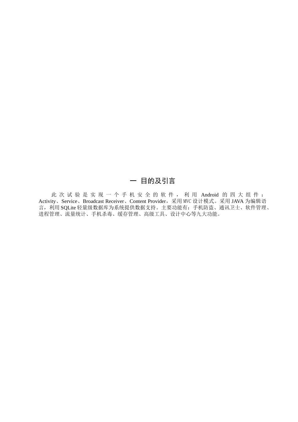 安卓手机安全卫士程序设计报告_第3页