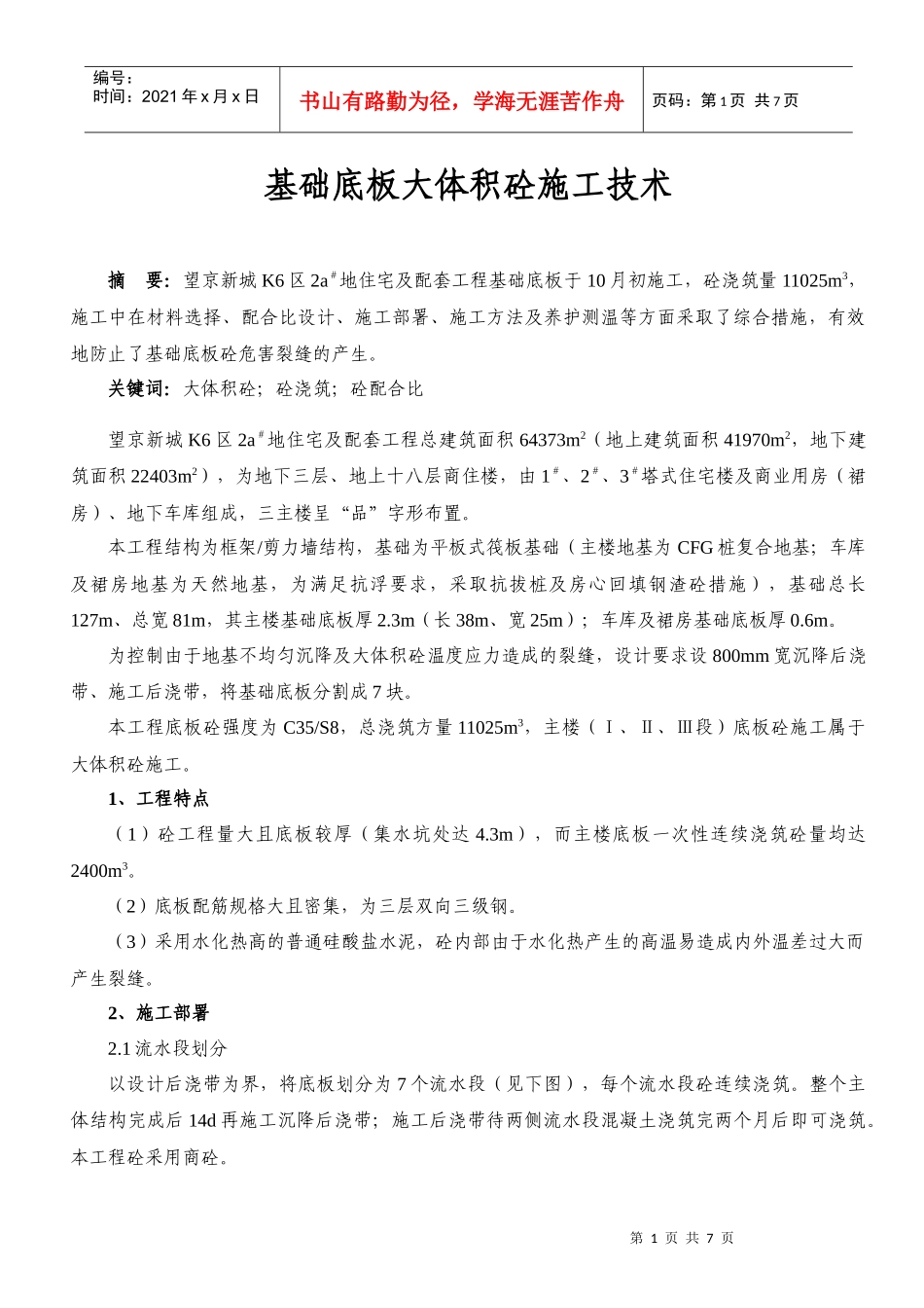 基础底板大体积砼施工技术_第1页