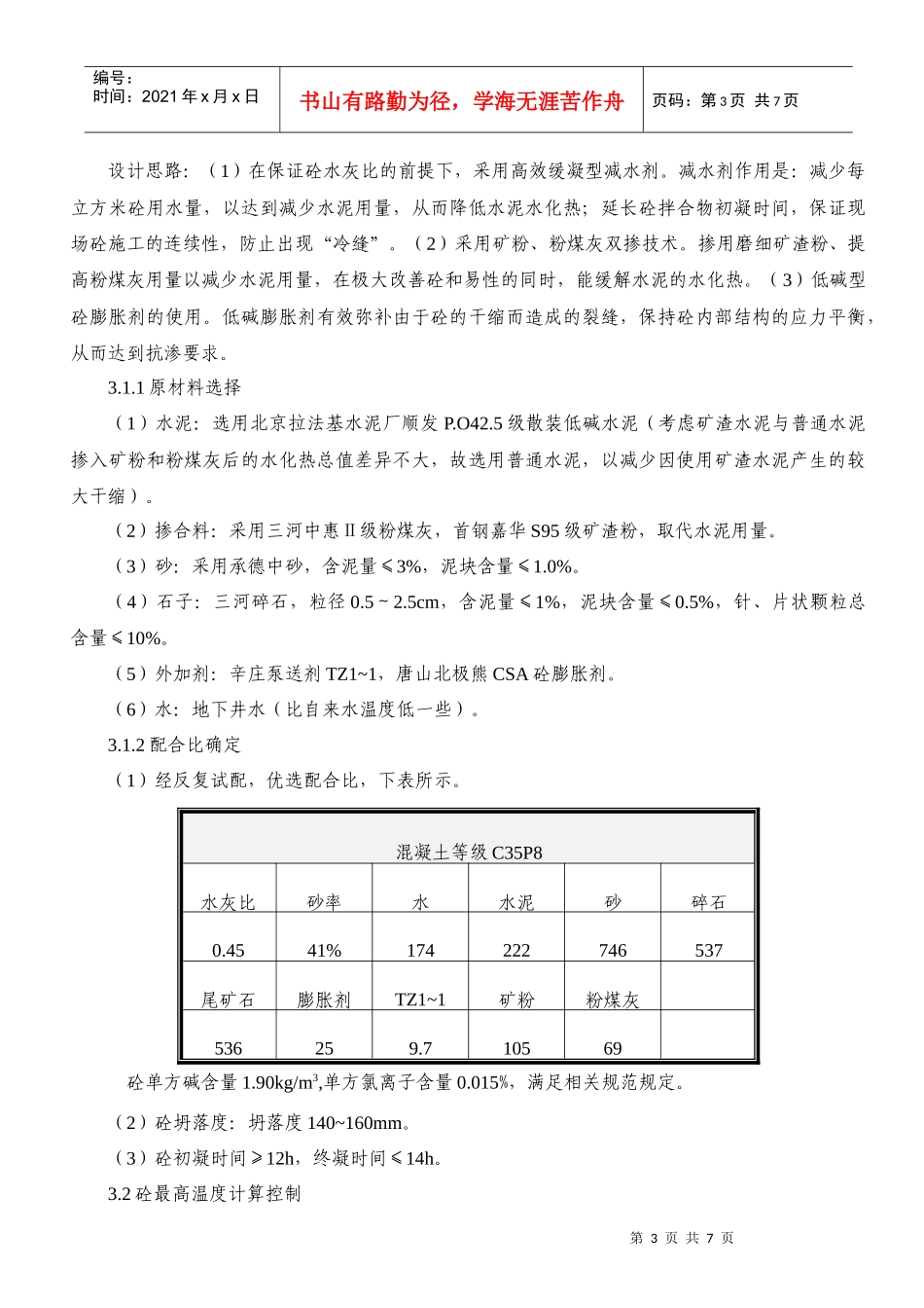基础底板大体积砼施工技术_第3页