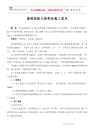 基础底板大体积砼施工技术