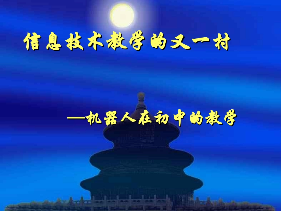 -初中机器人教学浙教版_第1页