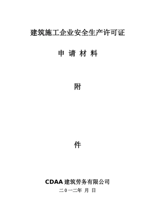 最新通过审批的建筑劳务企业安全生产许可证申请附件资