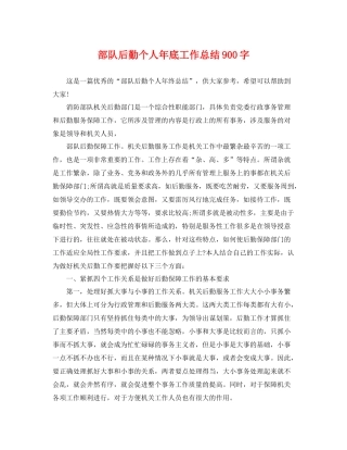 部队后勤个人年底工作总结900字 