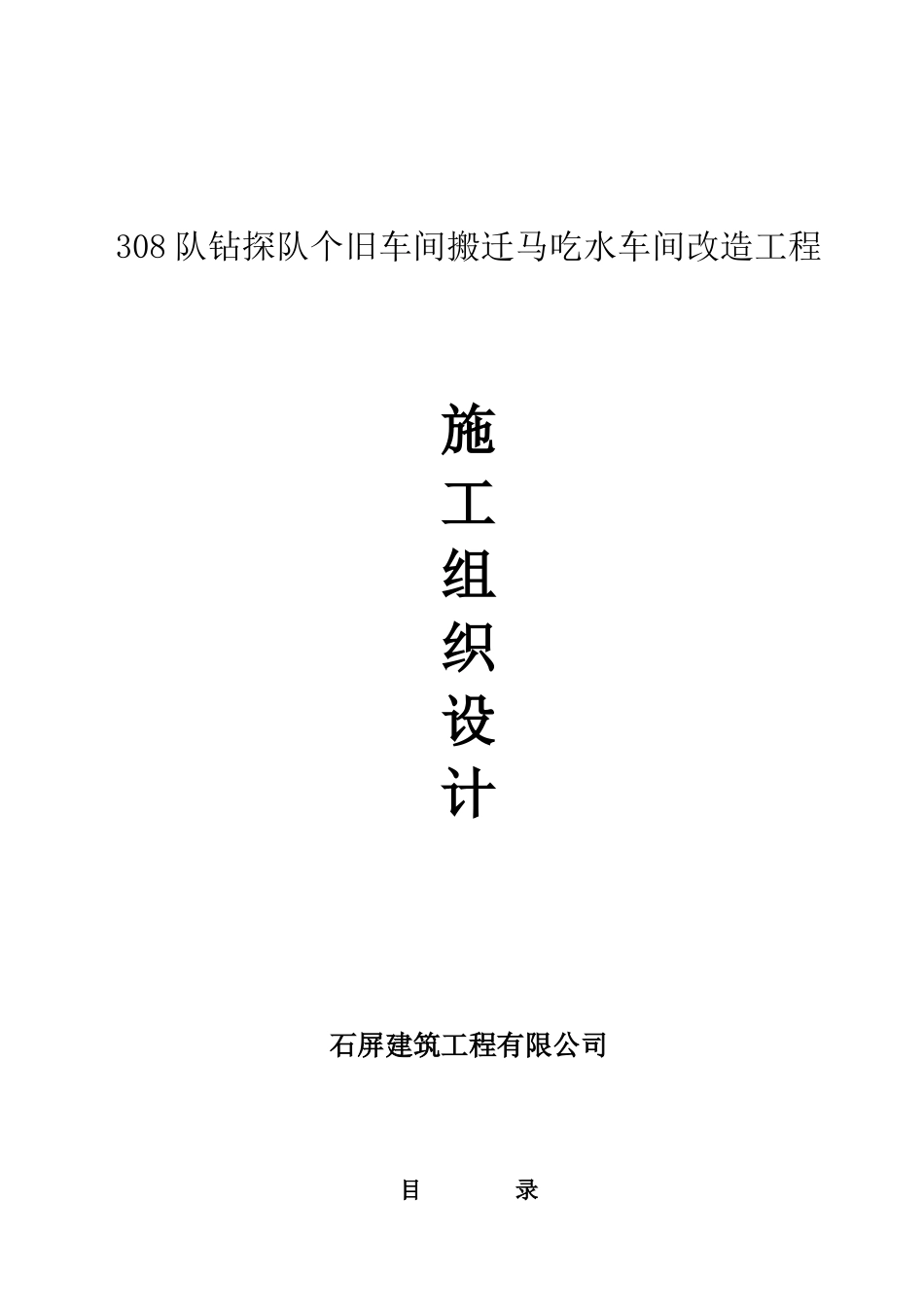 308队钻探队个旧车间搬迁马吃水车间改造工程_第1页