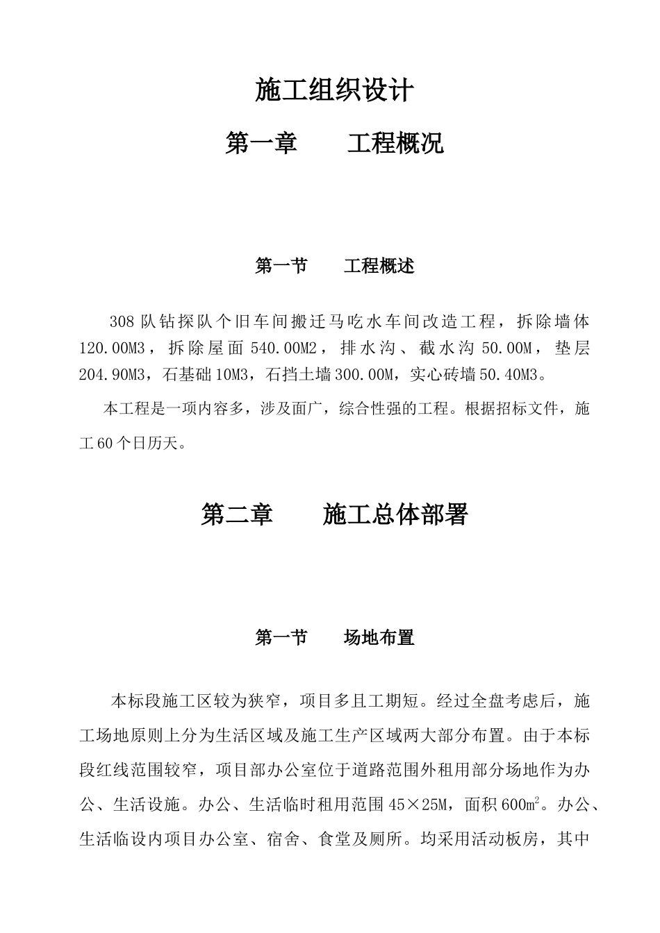 308队钻探队个旧车间搬迁马吃水车间改造工程_第3页