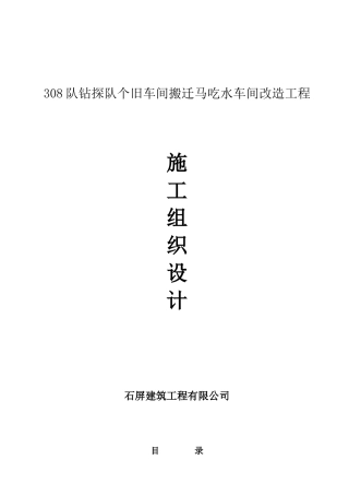 308队钻探队个旧车间搬迁马吃水车间改造工程