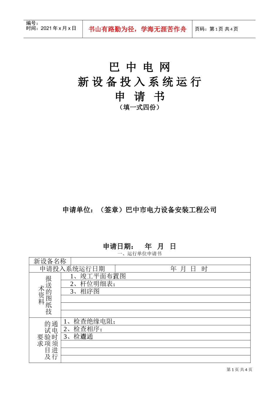 （36）新设备投运申请书(DOC5页)_第1页