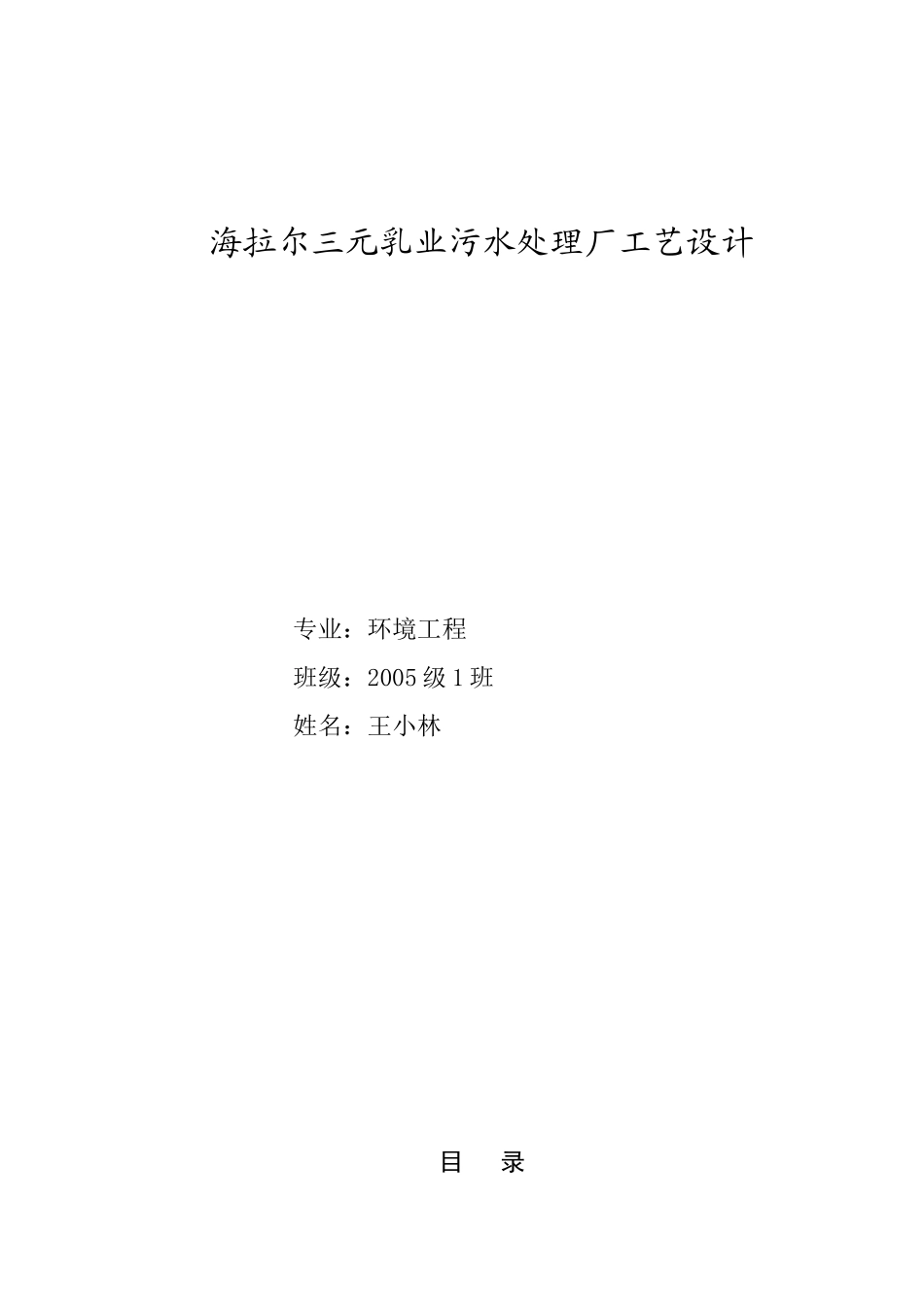 乳业污水处理工艺设计_第1页