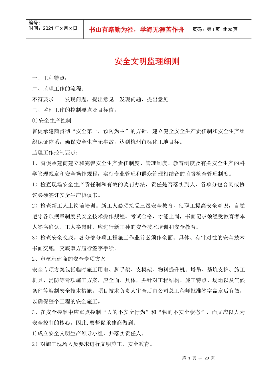 安全文明监理细则5593121517_第1页