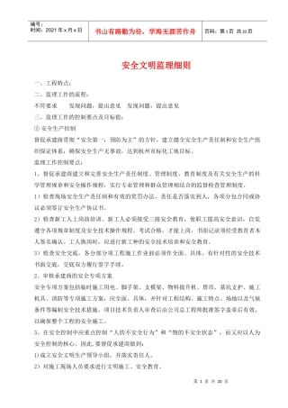 安全文明监理细则5593121517