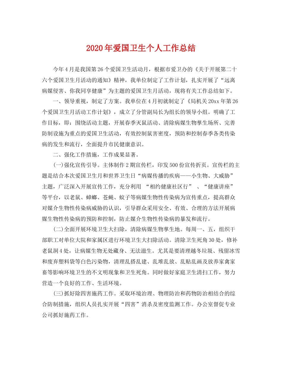 2020年爱国卫生个人工作总结 _第1页