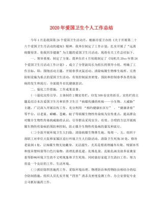 2020年爱国卫生个人工作总结 