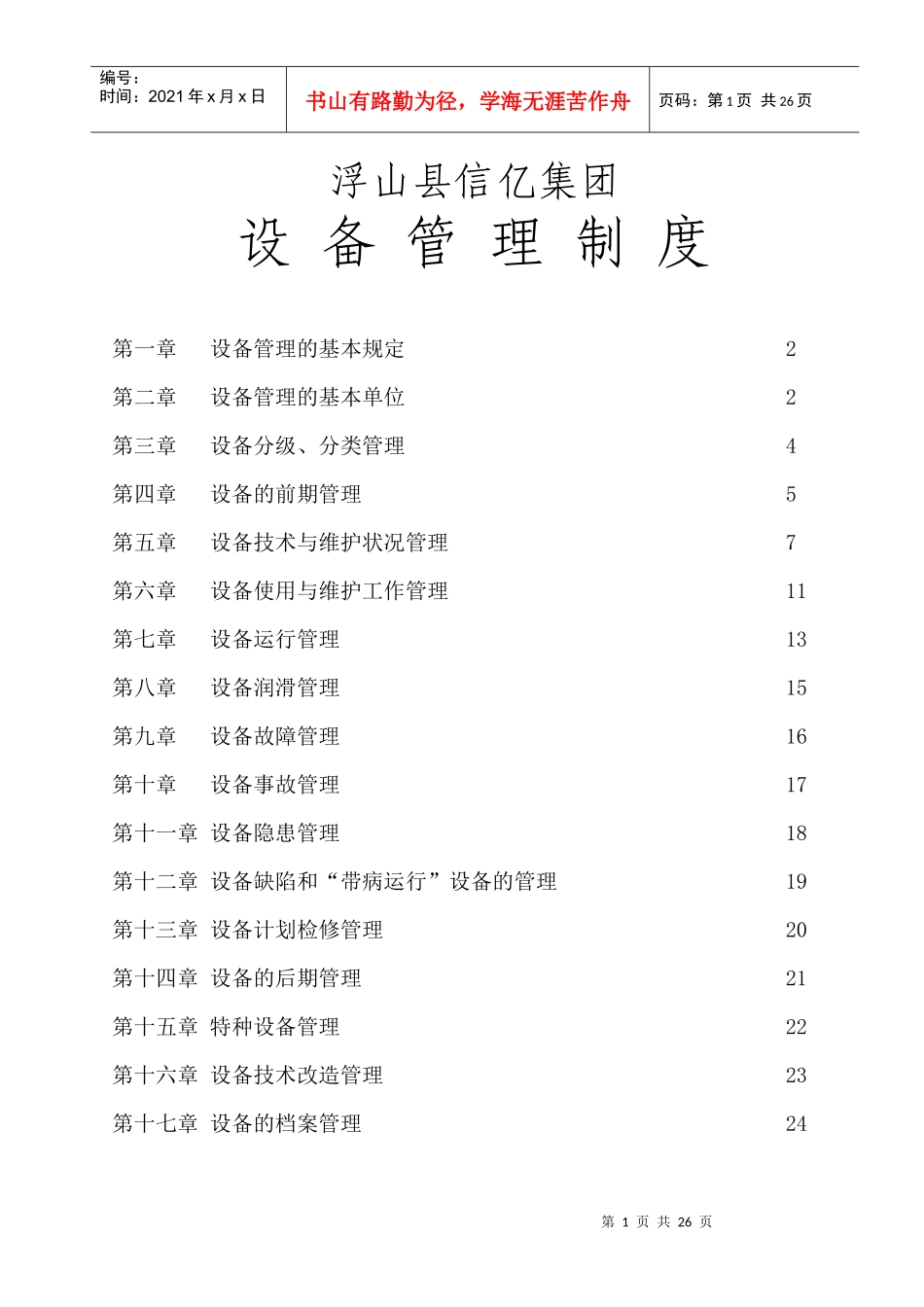 设备管理的基本规定与基本单位_第1页
