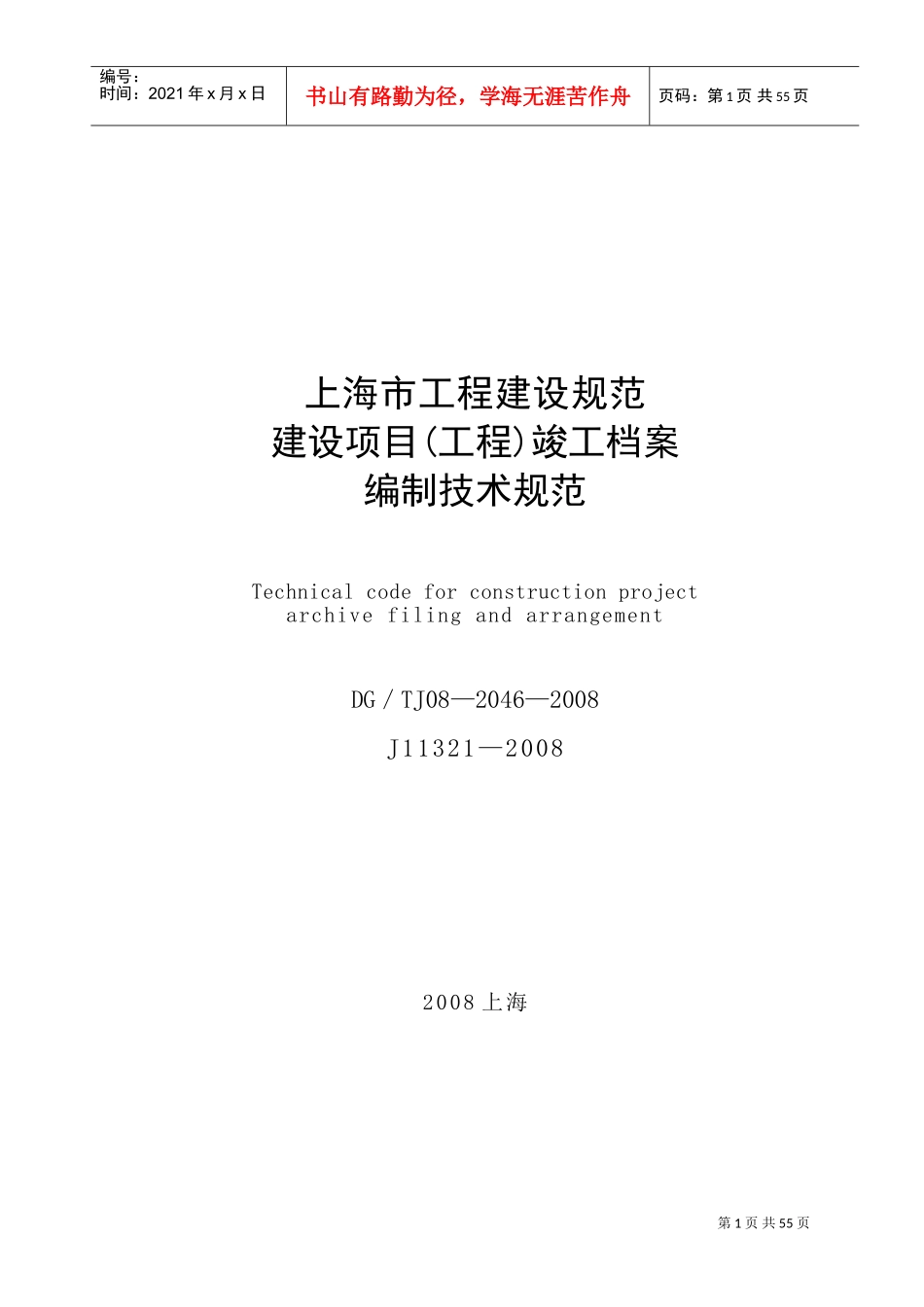 上海市建设项目(工程)竣工档案编制技术规范(DOC50页)_第1页