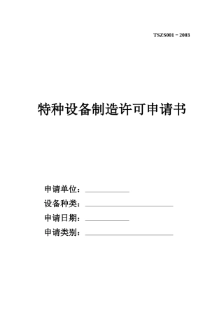 特种设备制造许可申请书