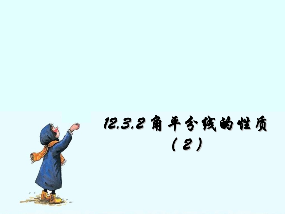 角平分线的性质_第1页