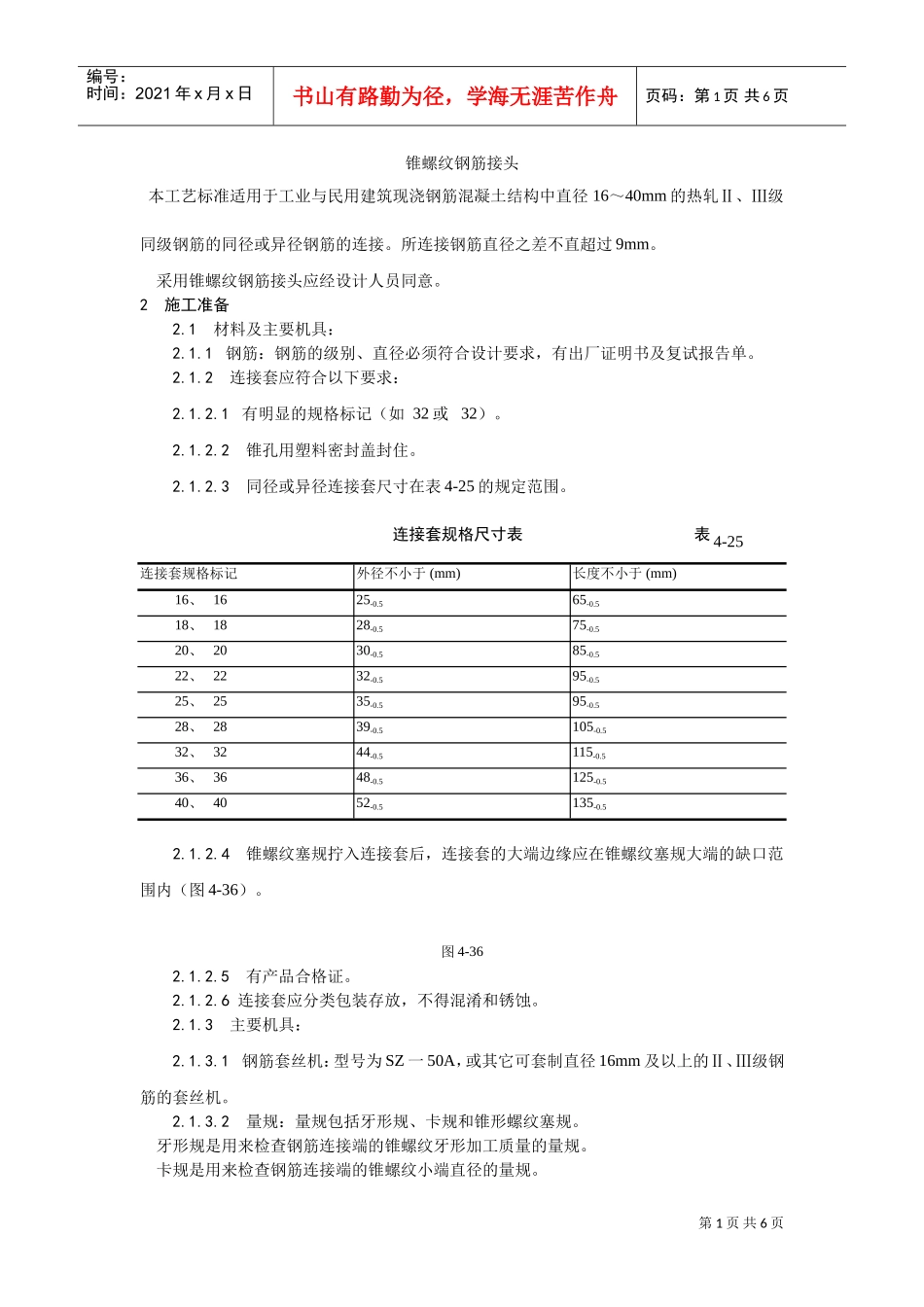 017锥螺纹钢筋接头工艺(DOC5页)_第1页