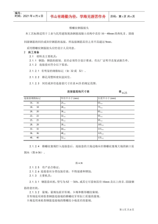 017锥螺纹钢筋接头工艺(DOC5页)