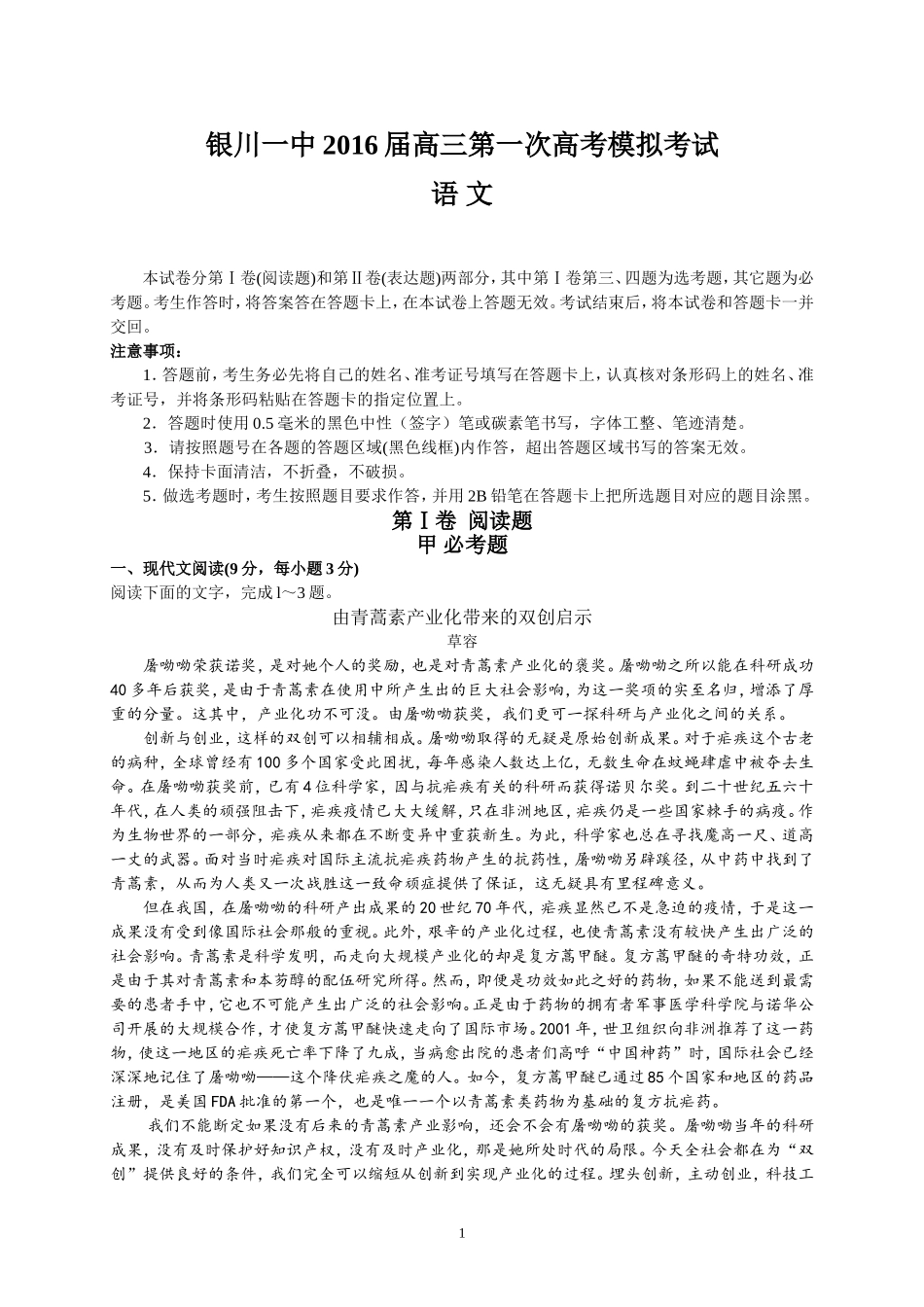 银川一中2016届高三第一次高考模拟考试（语文）_第1页