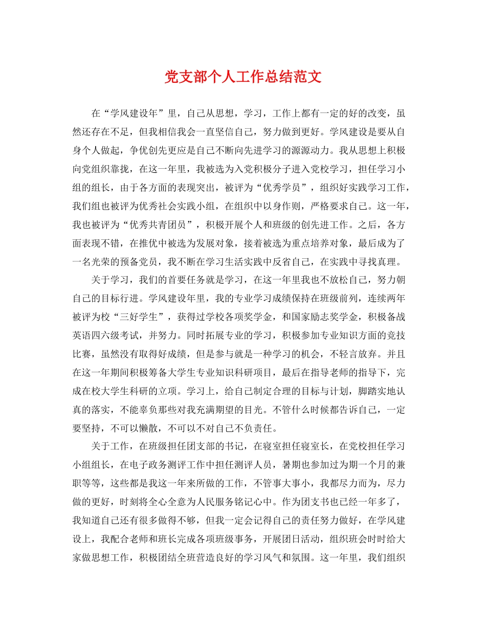 党支部个人工作总结范文 _第1页