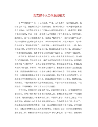 党支部个人工作总结范文 