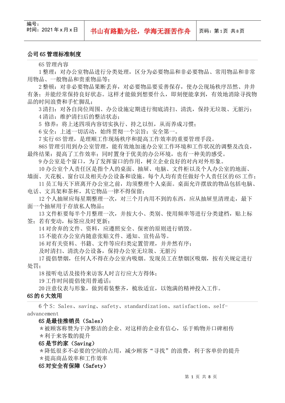 6S现场管理法_第1页