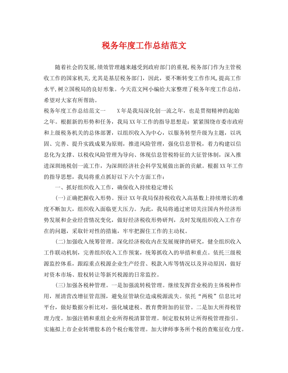 税务年度工作总结范文 _第1页