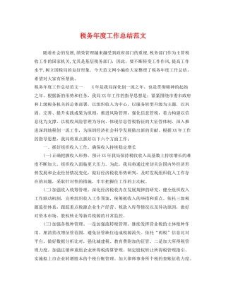 税务年度工作总结范文 