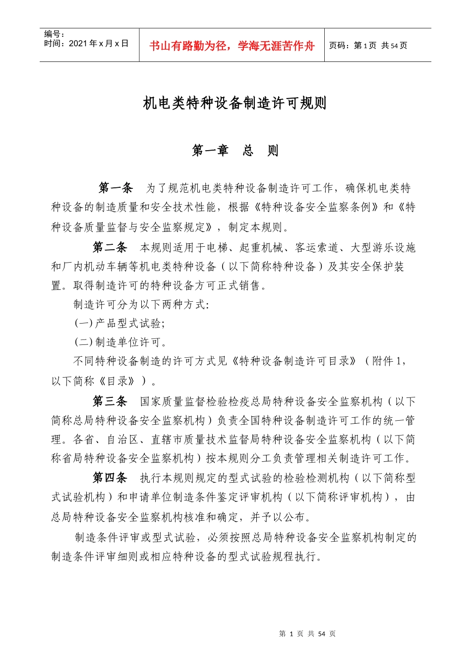 机电类特种设备制造许可规则概论_第1页