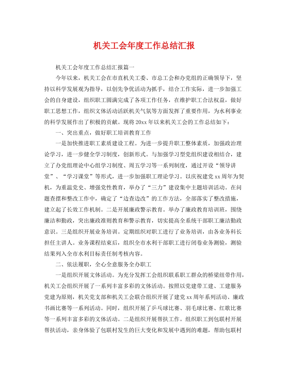 机关工会年度工作总结汇报 _第1页