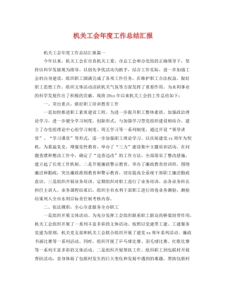 机关工会年度工作总结汇报 