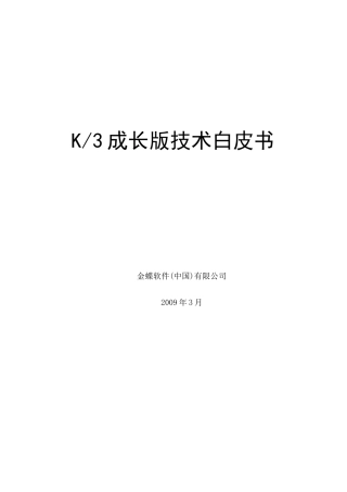 024金蝶K3V120技术白皮书(成长版、标准版、精益版)