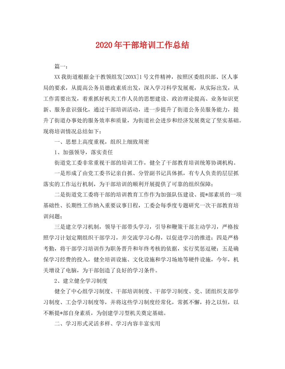 2020年干部培训工作总结 _第1页