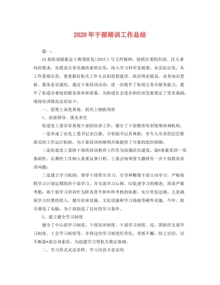2020年干部培训工作总结 